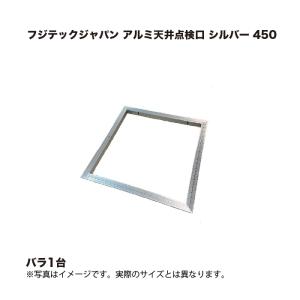 フジテックジャパン アルミ天井点検口 シルバー 450