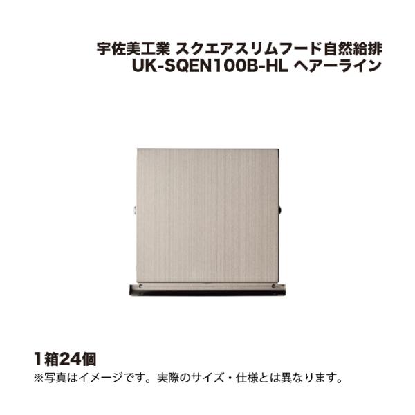 (1ケース24個) 宇佐美工業 スクエアスリムフード自然給排 UK-SQEN100B-HL ヘアーラ...