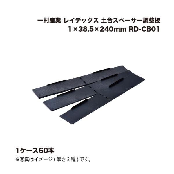 (60本) 一村産業 レイテックス 土台スペーサー調整板 1×38.5×240mm RD-CB01 ...