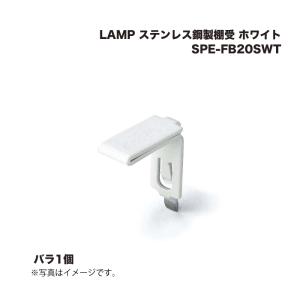 スガツネ工業 LAMP ステンレス鋼製棚受 SPE-FB20SWT ホワイト 1個