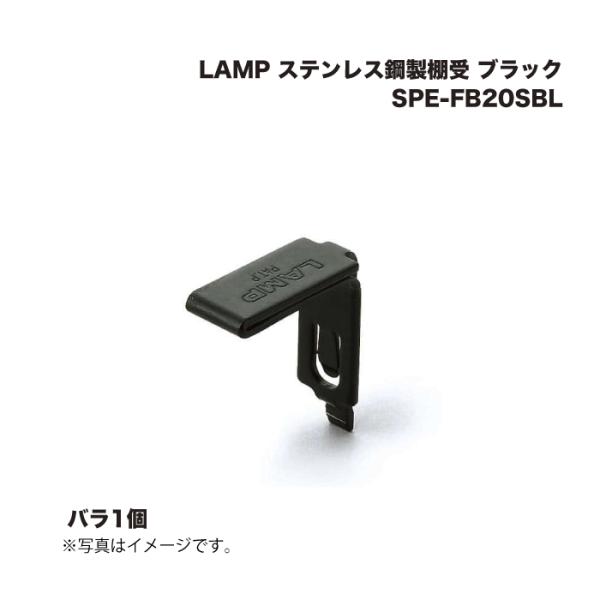 スガツネ工業 LAMP ステンレス鋼製棚受 SPE-FB20SBL ブラック 1個