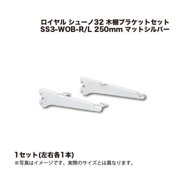 1セット ロイヤル シューノ32 木棚用ブラケットセット SS3-WOB-R/L 250mm マット...