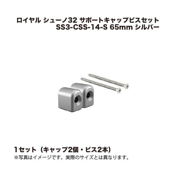 1セット ロイヤル シューノ32 サポートキャップビスセット SS3-CSS-14-S 65mm (...