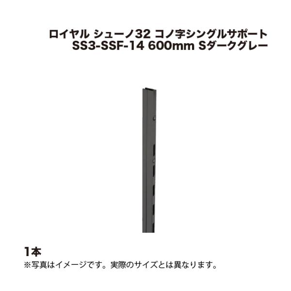 1本 ロイヤル シューノ32 コノ字シングルサポート SS3-SSF-14 600mm Sダークグレ...
