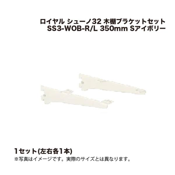 1セット ロイヤル シューノ32 木棚用ブラケットセット SS3-WOB-R/L 350mm Sアイ...
