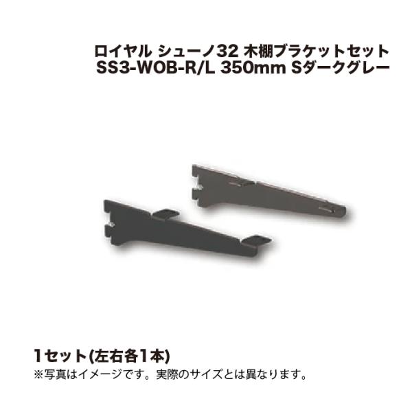1セット ロイヤル シューノ32 木棚用ブラケットセット SS3-WOB-R/L 350mm Sダー...