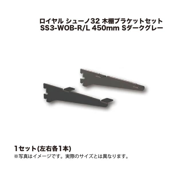 1セット ロイヤル シューノ32 木棚ブラケットセット SS3-WOB-R/L 450mm Sダーク...