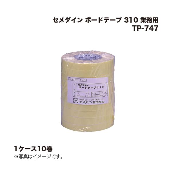 (1ケース10巻) セメダイン ボードテープ 310 業務用 TP-747
