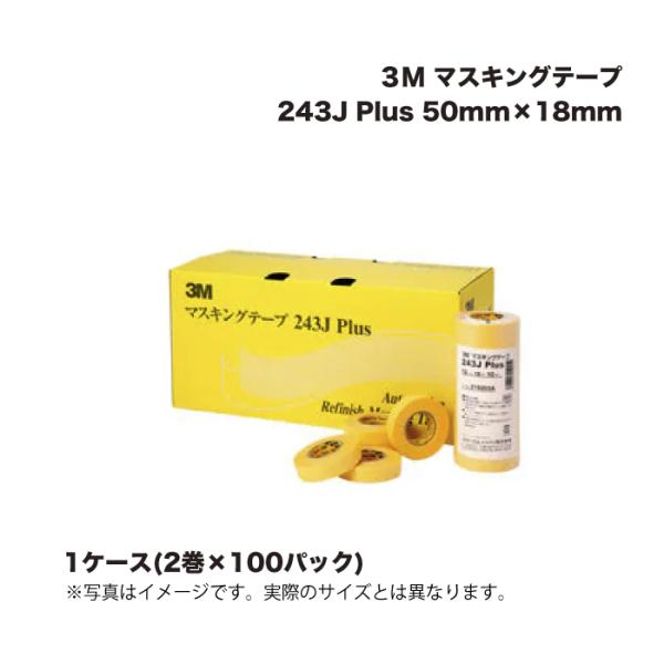 (1ケース100Ｐ) 3M スリーエム マスキングテープ 243J Plus 50mm×18mm 2...