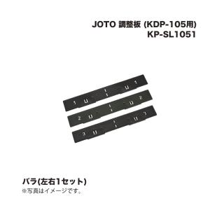 城東テクノ JOTO 調整板 KP-SL1051 (KDP-105用) 1セット