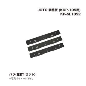 城東テクノ JOTO 調整板 KP-SL1052 (KDP-105用) 1セット