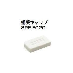 スガツネ工業(LAMP) 棚受カバー SPE-FC20