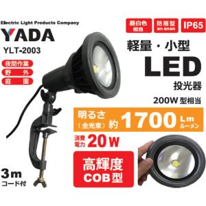 矢田 YLT-2003 LED丸型投光器 20W 【1700Lm】｜iefan