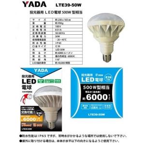 矢田 LTE39-50W 投光器用LED電球 50W｜iefan