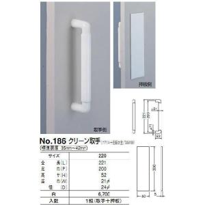 シロクマ　白熊印　ドアー取っ手　ドアハンドル　No.186　クリーン取手　取っ手+押板　L221mm｜iefan