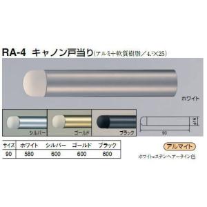 シロクマ　白熊印　キャノン戸当り　RA-4　90mm　ドア戸当たり｜iefan