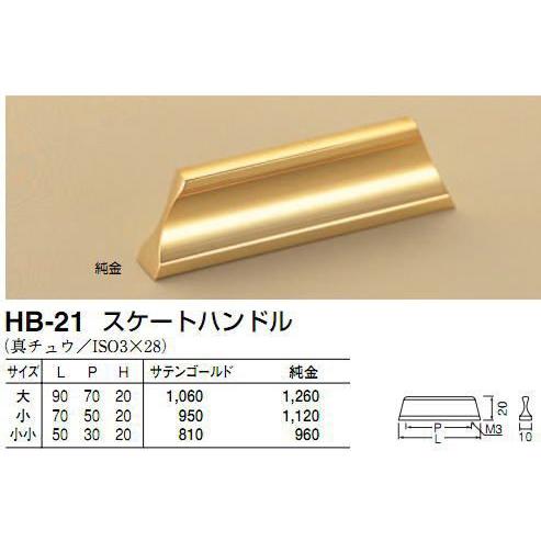 シロクマ　白熊印　HB-21　スケートハンドル　引き出し、家具用取手　取っ手　大　サテンゴールド 7...