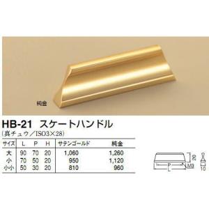 シロクマ　白熊印　HB-21　スケートハンドル　引き出し、家具用取手　取っ手　小　サテンゴールド 50mmビスピッチ｜iefan