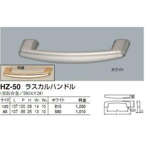 シロクマ　白熊印　HZ-50　ラスカルハンドル　引き出し、家具用取手　取っ手　85mmビスピッチ　純金