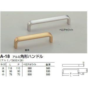 シロクマ　白熊印　A-18　アルミ角形ハンドル　引き出し、家具用取手　取っ手　小　70mmビスピッチ