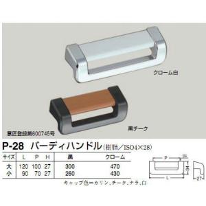 シロクマ 白熊印 P-28 バーディハンドル 引き出し、家具用取手 取っ手 小 70mmビスピッチ 黒チーク