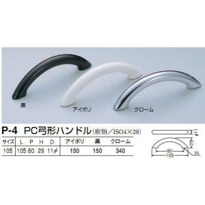 シロクマ　白熊印　P-4　PC弓形ハンドル　引き出し、家具用取手　取っ手　80mmビスピッチ　クローム