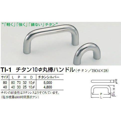 シロクマ　白熊印　TI-1　チタン10φ丸棒ハンドル　引き出し、家具用取手　取っ手　70mmビスピッ...