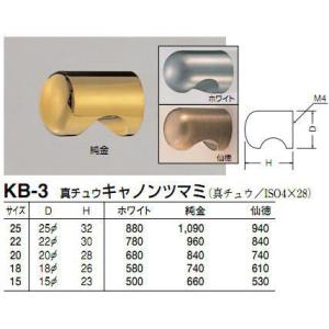 シロクマ　白熊印　KB-3　真鍮キャノンツマミ　扉、家具用つまみ　18mm　仙徳