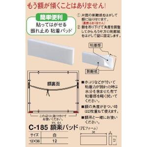 (送料無料)シロクマ　白熊印　C-185　額楽パッド　1枚　額縁裏シール｜iefan