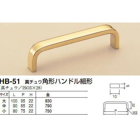 シロクマ　白熊印　HB-51　真鍮角形ハンドル　引き出し、家具用取手　取っ手細形　大 95mmビスピ...