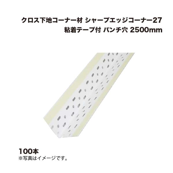 (100本) キョーセー ダイアロン シャープエッジコーナー27 粘着テープ付 パンチ穴 2500m...