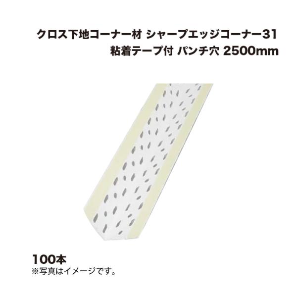 (100本) キョーセー ダイアロン シャープエッジコーナー31 粘着テープ付 パンチ穴 2500m...
