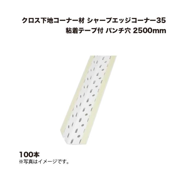(100本) キョーセー ダイアロン シャープエッジコーナー35 粘着テープ付 パンチ穴 2500m...
