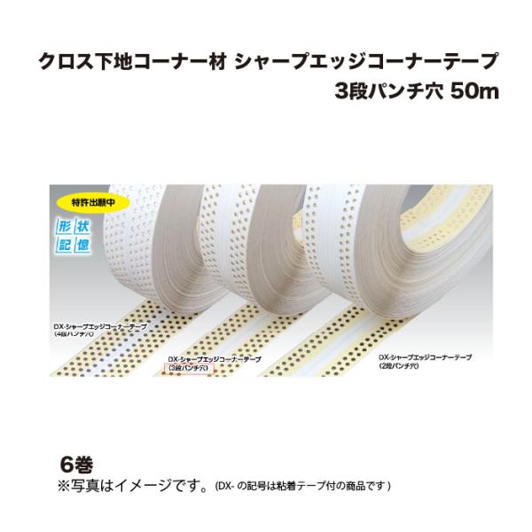 (6巻) キョーセー ダイアロン シャープエッジコーナーテープ 3段パンチ穴 50m クロス下地コー...