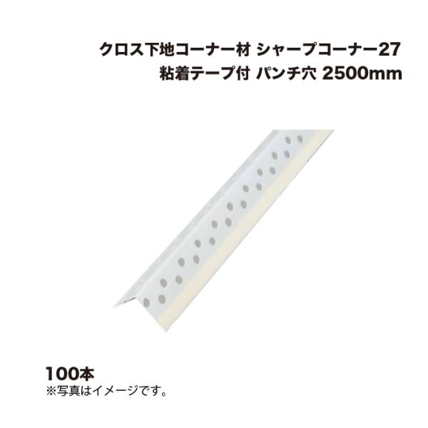 (100本) キョーセー ダイアロン シャープコーナー27 粘着テープ付パンチ穴 2500mm クロ...