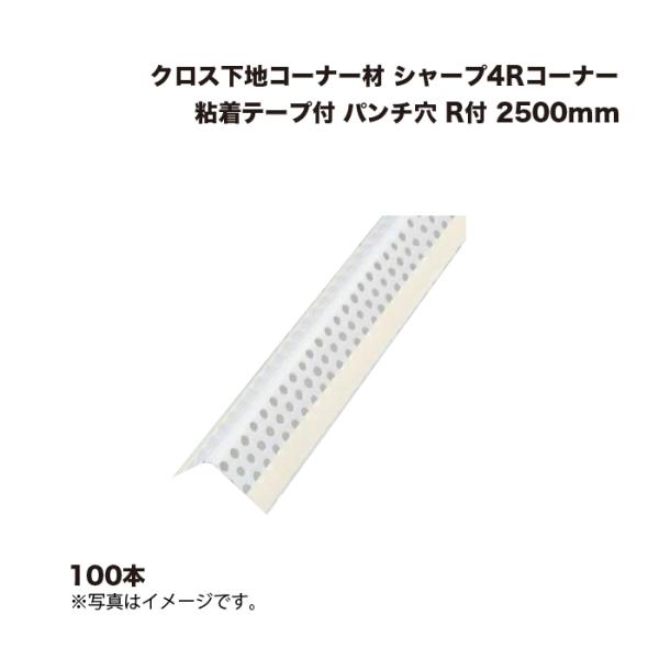 (100本) キョーセー ダイアロン シャープ4Rコーナー 粘着テープ付 パンチ穴 R付 2500m...