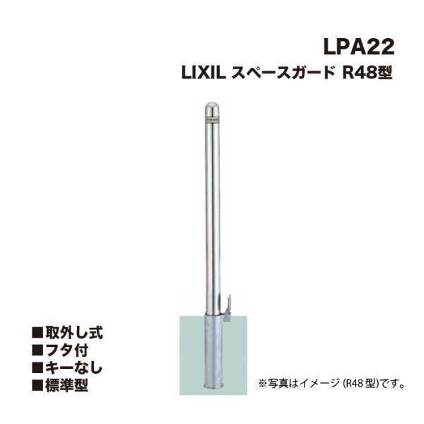 LIXIL リクシル スペースガード 車止め LPA22 R48型 取外し式 フタ付 キーなし 標準...