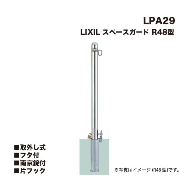 LIXIL リクシル スペースガード 車止め LPA29 R48型 取外し式 フタ付 南京錠付 片フ...