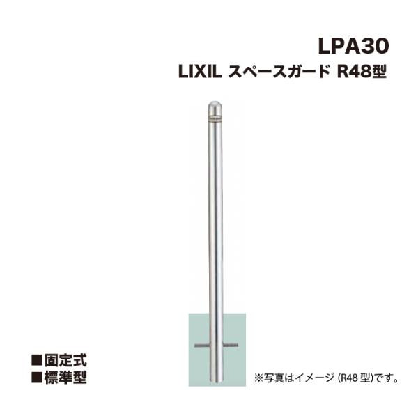 LIXIL リクシル スペースガード 車止め LPA30 R48型 固定式 標準型 ※フックはなしで...