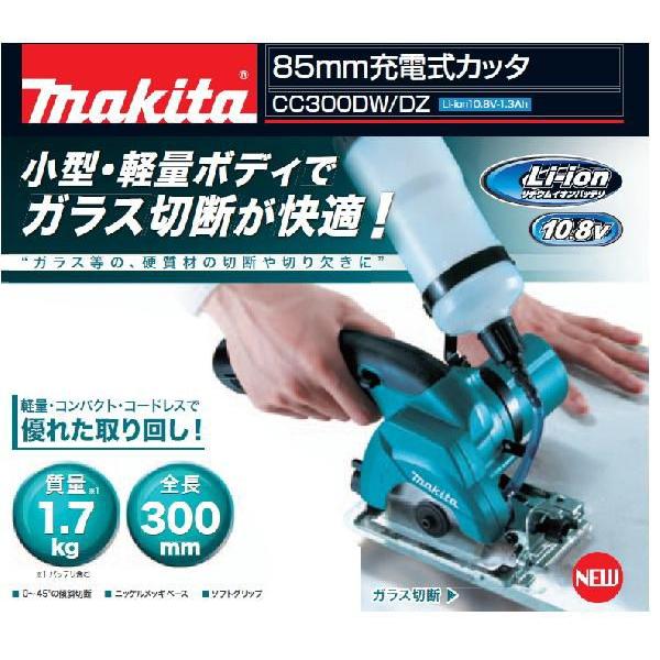 マキタ MAKITA CC300DW 10.8Ｖ 充電式カッター 85mm ガラス用ダイヤモンドホー...