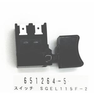 マキタ 651264-5 スイッチ SGEL115F-2 (部品/アクセサリー類)｜iefan