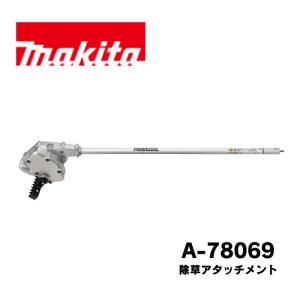 マキタ WA400MP 除草アタッチメント A-78069 充電式スフリットモーター対応 ブレードカバー 六角棒スパナ付き