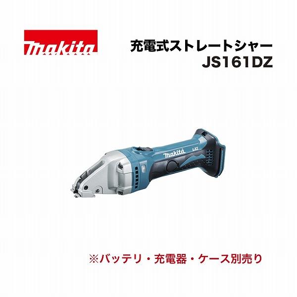 マキタ JS161DZ 充電式ストレートシャー 18V