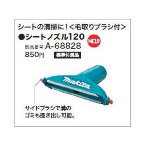 マキタ A-68828 シートノズル120