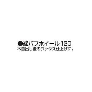 マキタ MAKITA A-23335 綿バフホイール120 9740・9741SP1用