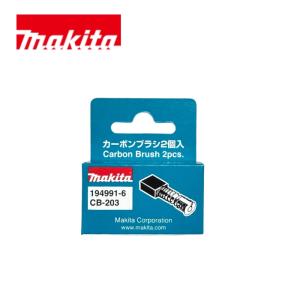 マキタ 194991-6 (旧：191953-5) 電動工具用カーボンブラシ CB-203 (部品/アクセサリー類)