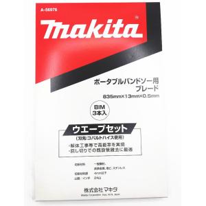 マキタ（makita） A-56960 バンドソー刃BIM18山3本入 : 家ファン