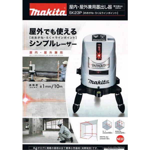 マキタ レーザー墨出し器 SK23P【屋外・屋内兼用】