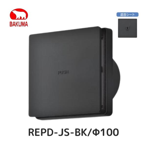 バクマ工業 REPD-100JS-BK 100φ 樹脂製 プッシュ式レジスター 遮音シート付 [操作...