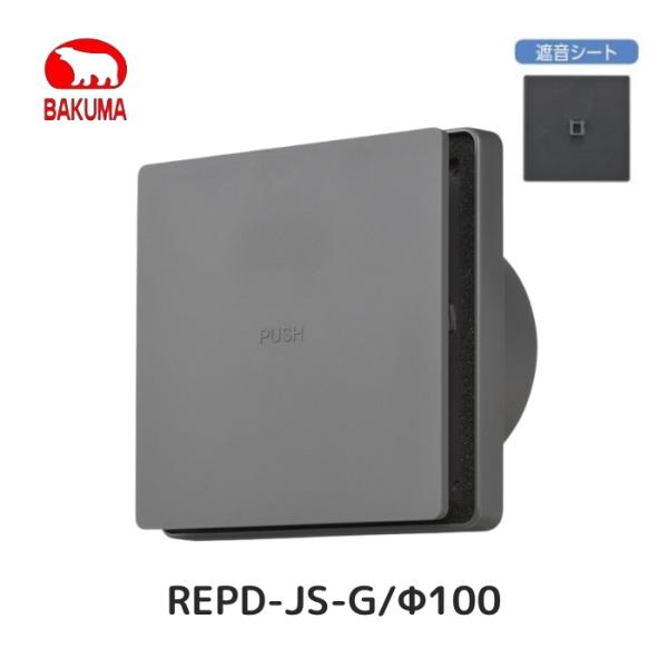 バクマ工業 REPD-100JS-G 100φ 樹脂製 プッシュ式レジスター 遮音シート付 [操作部...